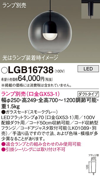 パナソニック　配線ダクト取付型 LED ペンダント ガラスセードタイプ　【品番：LGB16738】_1