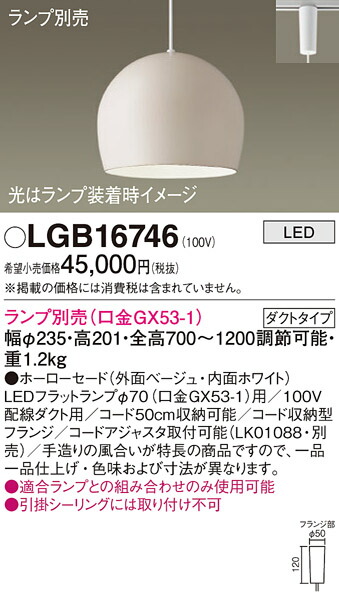 パナソニック　配線ダクト取付型 LED ペンダント ホーローセードタイプ　【品番：LGB16746】_1