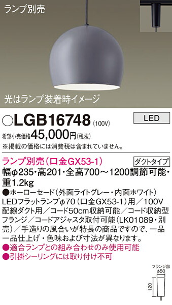 パナソニック　配線ダクト取付型 LED ペンダント ホーローセードタイプ　【品番：LGB16748】_1