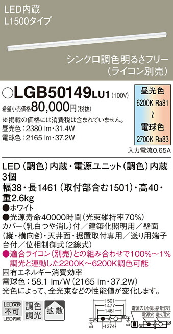 パナソニック　天井直付型 壁直付型 据置取付型 LED（調色） 建築化照明器具 拡散タイプ 調色調光タイプ／L1500タイプ　【品番：LGB50149LU1】_1