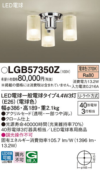 パナソニック　天井直付型 LED（電球色） シャンデリア U-ライト方式 LED電球交換型　【品番：LGB57350Z】_1