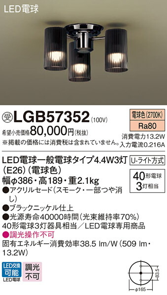 パナソニック　天井直付型 LED（電球色） シャンデリア U-ライト方式 LED電球交換型　【品番：LGB57352】_1
