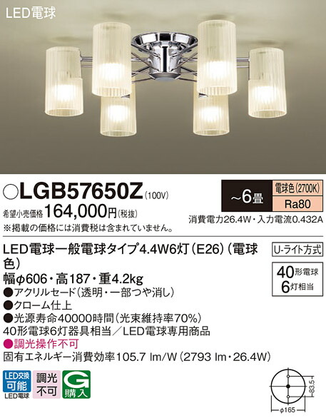 パナソニック　天井直付型 LED（電球色） シャンデリア U-ライト方式 LED電球交換型　【品番：LGB57650Z】_1