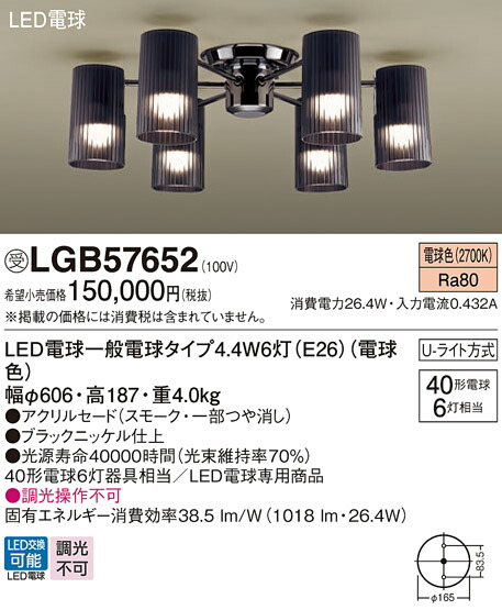 パナソニック　天井直付型 LED（電球色） シャンデリア U-ライト方式 LED電球交換型　【品番：LGB57652】