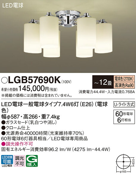 パナソニック　天井吊下型 LED（電球色） シャンデリア Uライト方式 LED電球交換　【品番：LGB57690K】_1