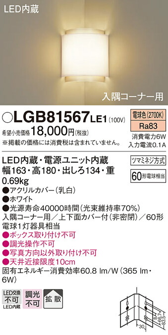 パナソニック　壁直付型 LED（電球色） 入隅コーナー用ブラケット 拡散タイプ　【品番：LGB81567LE1】_1