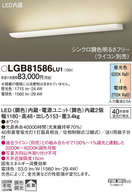 パナソニック　壁直付型 LED（調色） ブラケット 拡散タイプ 調色調光タイプ　【品番：LGB81586LU1】 ブラケットライト