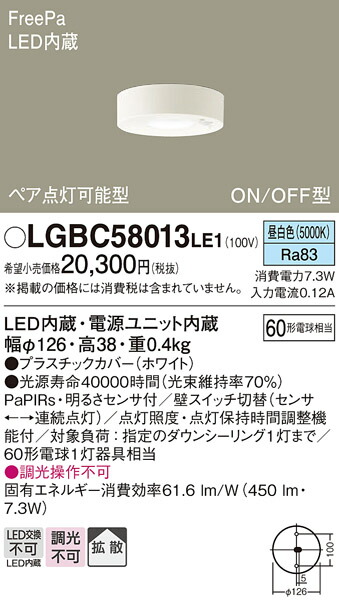 パナソニック　天井直付型 LED（昼白色） 小型シーリングライト 拡散タイプ FreePa ペア点灯可能型 ON/OFF型 明るさセンサ付　【品番：LGBC58013LE1】_1