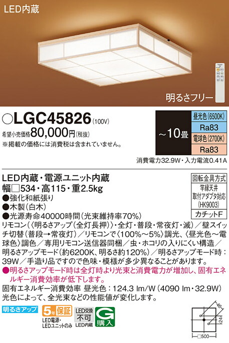 パナソニック　天井直付型 LED（昼光色〜電球色） シーリングライト リモコン調光 リモコン調色 カチットF 数寄屋　【品番：LGC45826】_1
