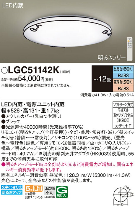 パナソニック　天井直付型 LED（昼光色〜電球色） シーリングライト リモコン調光 リモコン調色 カチットF　【品番：LGC51142K】_1