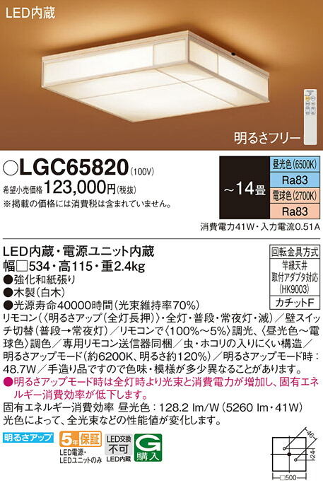 パナソニック　天井直付型 LED（昼光色〜電球色） シーリングライト リモコン調光 リモコン調色 カチットF 数寄屋　【品番：LGC65820】_1