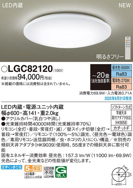 パナソニック　天井直付型 LED（昼光色〜電球色） シーリングライト リモコン調光 リモコン調色 カチットF 〜20畳（メーカー独自基準）　【品番：LGC82120】_1