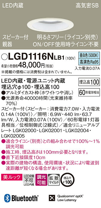 パナソニック　天井埋込型 LED（昼白色） ダウンライト 美ルック 浅型10H 高気密SB形 拡散タイプ（マイルド配光） 調光タイプ（ライコン別売） スピーカー付／埋込穴φ100　【品番：LGD1116NLB1】_1
