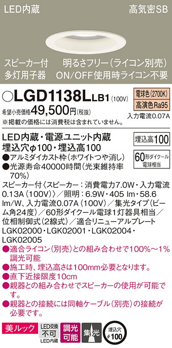 パナソニック　天井埋込型 LED（電球色） ダウンライト 美ルック 浅型10H 高気密SB形 ビーム角24度 集光タイプ 調光タイプ（ライコン別売） スピーカー付／埋込穴φ100　【品番：LGD1138LLB1】_1
