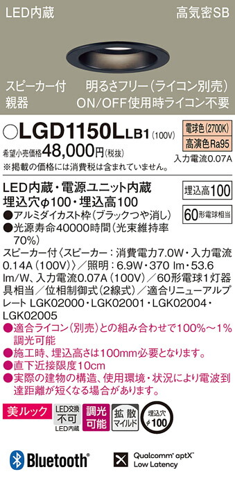 パナソニック　天井埋込型 LED（電球色） ダウンライト 美ルック 浅型10H 高気密SB形 拡散タイプ（マイルド配光） 調光タイプ（ライコン別売） スピーカー付／埋込穴φ100　【品番：LGD1150LLB1】_1