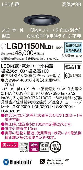 パナソニック　天井埋込型 LED（昼白色） ダウンライト 美ルック 浅型10H 高気密SB形 拡散タイプ（マイルド配光） 調光タイプ（ライコン別売） スピーカー付／埋込穴φ100　【品番：LGD1150NLB1】_1
