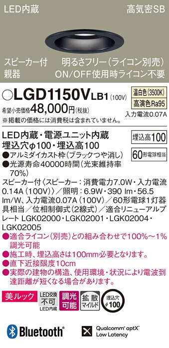 パナソニック　天井埋込型 LED（温白色） ダウンライト 美ルック 浅型10H 高気密SB形 拡散タイプ（マイルド配光） 調光タイプ（ライコン別売） スピーカー付／埋込穴φ100　【品番：LGD1150VLB1】_1