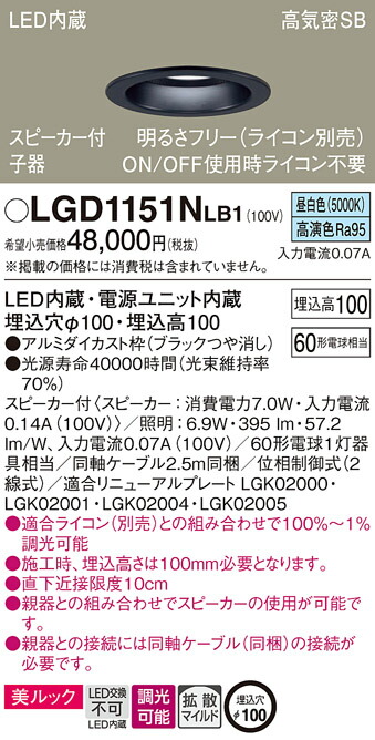 パナソニック　天井埋込型 LED（昼白色） ダウンライト 美ルック 浅型10H 高気密SB形 拡散タイプ（マイルド配光） 調光タイプ（ライコン別売） スピーカー付／埋込穴φ100　【品番：LGD1151NLB1】_1