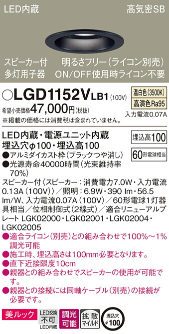 パナソニック　天井埋込型 LED（温白色） ダウンライト 美ルック 浅型10H 高気密SB形 拡散タイプ（マイルド配光） 調光タイプ（ライコン別売） スピーカー付／埋込穴φ100　【品番：LGD1152VLB1】_1