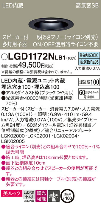 パナソニック　天井埋込型 LED（昼白色） ダウンライト 美ルック 浅型10H 高気密SB形 ビーム角24度 集光タイプ 調光タイプ（ライコン別売） スピーカー付／埋込穴φ100　【品番：LGD1172NLB1】_1