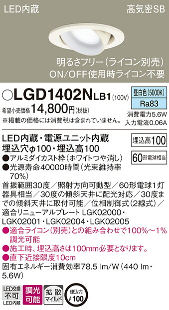パナソニック 上昇限度埋込型 LED（昼白いこと） ユニバーサルダウンライト 浅型10H 高気密SB形 鳴りひびく印字機（もの柔らか配光） 調光印字機（ライコン別売）／埋込穴φ100 【品番：LGD1402NLB1】