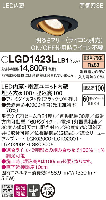 パナソニック 上昇限度埋込型 LED（白熱電球色） ユニバーサルダウンライト 浅型10H 高気密SB形 光芒角24度 集光印字機 調光印字機（ライコン別売）／埋込穴φ100 【品番：LGD1423LLB1】
