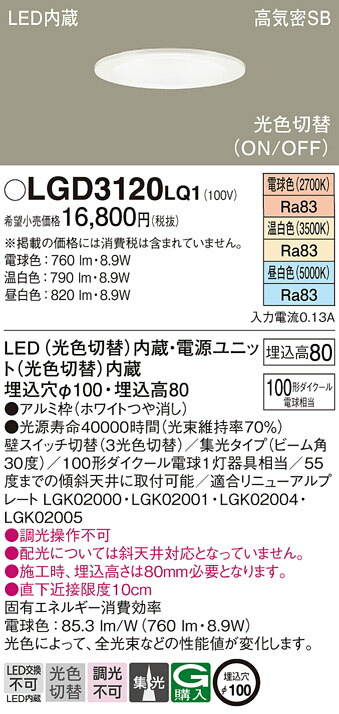 パナソニック　天井埋込型 LED（昼白色 温白色 電球色） ダウンライト 浅型8H 高気密SB形 ビーム角30度 集光タイプ 光色切替タイプ／埋込穴φ100　【品番：LGD3120LQ1】_1