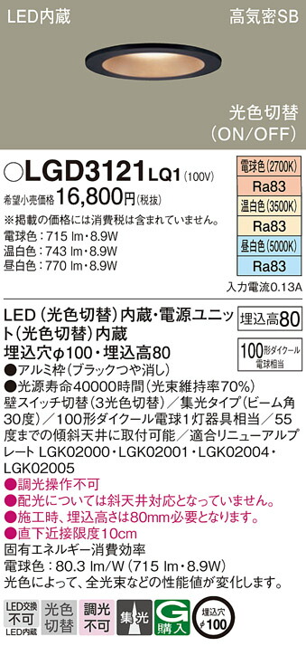 パナソニック　天井埋込型 LED（昼白色 温白色 電球色） ダウンライト 浅型8H 高気密SB形 ビーム角30度 集光タイプ 光色切替タイプ／埋込穴φ100　【品番：LGD3121LQ1】_1