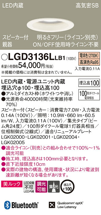 パナソニック　天井埋込型 LED（電球色） ダウンライト 美ルック 浅型10H 高気密SB形 ビーム角24度 集光タイプ 調光タイプ（ライコン別売） スピーカー付／埋込穴φ100　【品番：LGD3136LLB1】_1