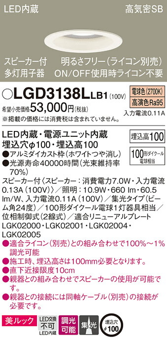 パナソニック　天井埋込型 LED（電球色） ダウンライト 美ルック 浅型10H 高気密SB形 ビーム角24度 集光タイプ 調光タイプ（ライコン別売） スピーカー付／埋込穴φ100　【品番：LGD3138LLB1】_1