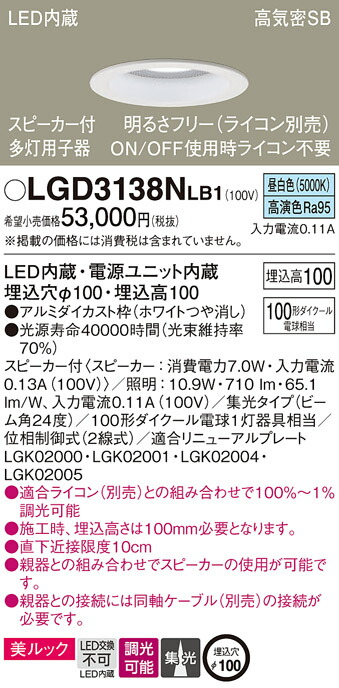 パナソニック　天井埋込型 LED（昼白色） ダウンライト 美ルック 浅型10H 高気密SB形 ビーム角24度 集光タイプ 調光タイプ（ライコン別売） スピーカー付／埋込穴φ100　【品番：LGD3138NLB1】_1