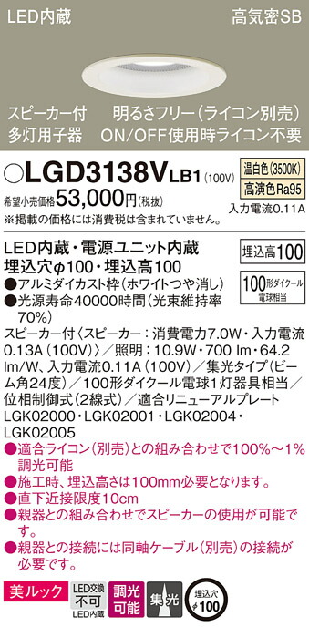 パナソニック　天井埋込型 LED（温白色） ダウンライト 美ルック 浅型10H 高気密SB形 ビーム角24度 集光タイプ 調光タイプ（ライコン別売） スピーカー付／埋込穴φ100　【品番：LGD3138VLB1】_1