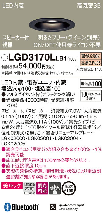 パナソニック　天井埋込型 LED（電球色） ダウンライト 美ルック 浅型10H 高気密SB形 ビーム角24度 集光タイプ 調光タイプ（ライコン別売） スピーカー付／埋込穴φ100　【品番：LGD3170LLB1】_1