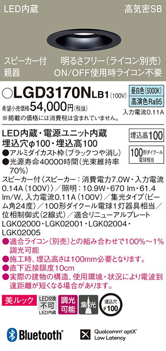 パナソニック　天井埋込型 LED（昼白色） ダウンライト 美ルック 浅型10H 高気密SB形 ビーム角24度 集光タイプ 調光タイプ（ライコン別売） スピーカー付／埋込穴φ100　【品番：LGD3170NLB1】_1