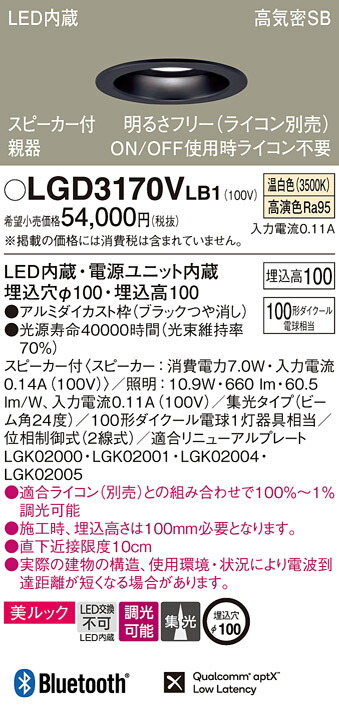パナソニック　天井埋込型 LED（温白色） ダウンライト 美ルック 浅型10H 高気密SB形 ビーム角24度 集光タイプ 調光タイプ（ライコン別売） スピーカー付／埋込穴φ100　【品番：LGD3170VLB1】_1