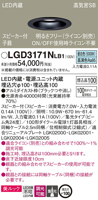 パナソニック　天井埋込型 LED（昼白色） ダウンライト 美ルック 浅型10H 高気密SB形 ビーム角24度 集光タイプ 調光タイプ（ライコン別売） スピーカー付／埋込穴φ100　【品番：LGD3171NLB1】_1