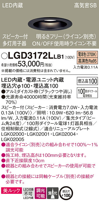 パナソニック　天井埋込型 LED（電球色） ダウンライト 美ルック 浅型10H 高気密SB形 ビーム角24度 集光タイプ 調光タイプ（ライコン別売） スピーカー付／埋込穴φ100　【品番：LGD3172LLB1】_1