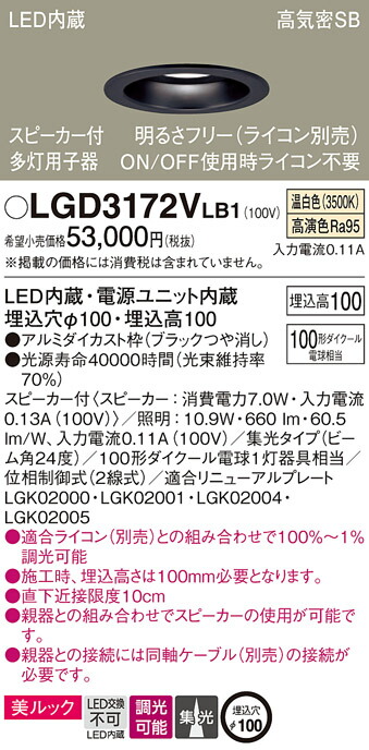 パナソニック　天井埋込型 LED（温白色） ダウンライト 美ルック 浅型10H 高気密SB形 ビーム角24度 集光タイプ 調光タイプ（ライコン別売） スピーカー付／埋込穴φ100　【品番：LGD3172VLB1】_1