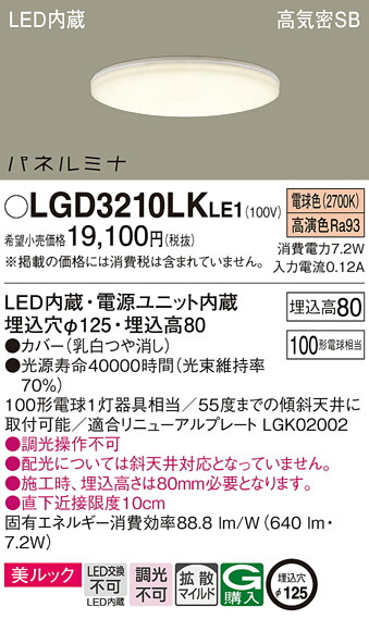 パナソニック　天井埋込型 LED（電球色） ダウンライト 美ルック 浅型8H 高気密SB形 拡散タイプ（マイルド配光） 埋込穴φ125 パネルミナ　【品番：LGD3210LKLE1】