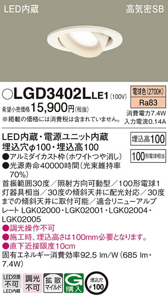 パナソニック　天井埋込型 LED（電球色） ユニバーサルダウンライト 浅型10H 高気密SB形 拡散タイプ（マイルド配光） 埋込穴φ100　【品番：LGD3402LLE1】_1