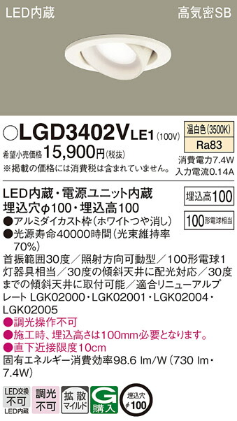 パナソニック　天井埋込型 LED（温白色） ユニバーサルダウンライト 浅型10H 高気密SB形 拡散タイプ（マイルド配光） 埋込穴φ100　【品番：LGD3402VLE1】_1