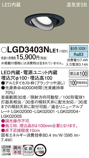 パナソニック　天井埋込型 LED（昼白色） ユニバーサルダウンライト 浅型10H 高気密SB形 拡散タイプ（マイルド配光） 埋込穴φ100　【品番：LGD3403NLE1】_1