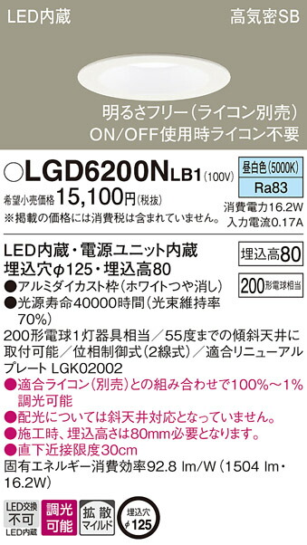 パナソニック　天井埋込型 LED（昼白色） ダウンライト 浅型8H 高気密SB形 拡散タイプ（マイルド配光） 調光タイプ（ライコン別売）／埋込穴φ125　【品番：LGD6200NLB1】_1