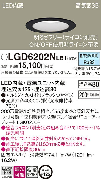 パナソニック　天井埋込型 LED（昼白色） ダウンライト 浅型8H 高気密SB形 拡散タイプ（マイルド配光） 調光タイプ（ライコン別売）／埋込穴φ125　【品番：LGD6202NLB1】_1