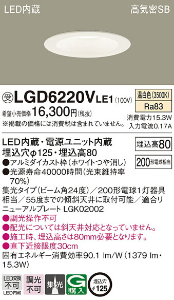 パナソニック　天井埋込型 LED（温白色） ダウンライト 浅型8H 高気密SB形 ビーム角24度 集光タイプ 埋込穴φ125　【品番：LGD6220VLE1】_1