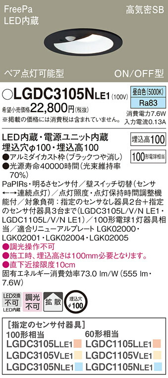 パナソニック　天井埋込型 LED（昼白色） ダウンライト 浅型10H 高気密SB形 拡散タイプ FreePa ペア点灯可能型 ON/OFF型 明るさセンサ付／埋込穴φ100　【品番：LGDC3105NLE1】_1