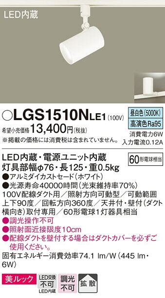 パナソニック　配線ダクト取付型 LED（昼白色） スポットライト 美ルック・拡散タイプ　【品番：LGS1510NLE1】