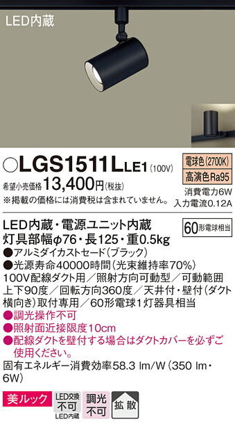 パナソニック　配線ダクト取付型 LED（電球色） スポットライト 美ルック・拡散タイプ　【品番：LGS1511LLE1】