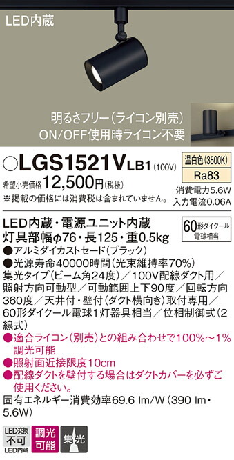 パナソニック　配線ダクト取付型 LED（温白色） スポットライト アルミダイカストセードタイプ・ビーム角24度・集光タイプ 調光タイプ（ライコン別売）　【品番：LGS1521VLB1】