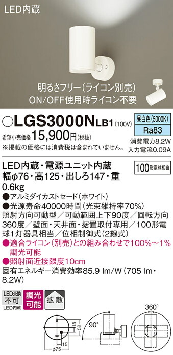 パナソニック　天井直付型・壁直付型・据置取付型 LED（昼白色） スポットライト アルミダイカストセードタイプ・拡散タイプ 調光タイプ（ライコン別売）　【品番：LGS3000NLB1】_1